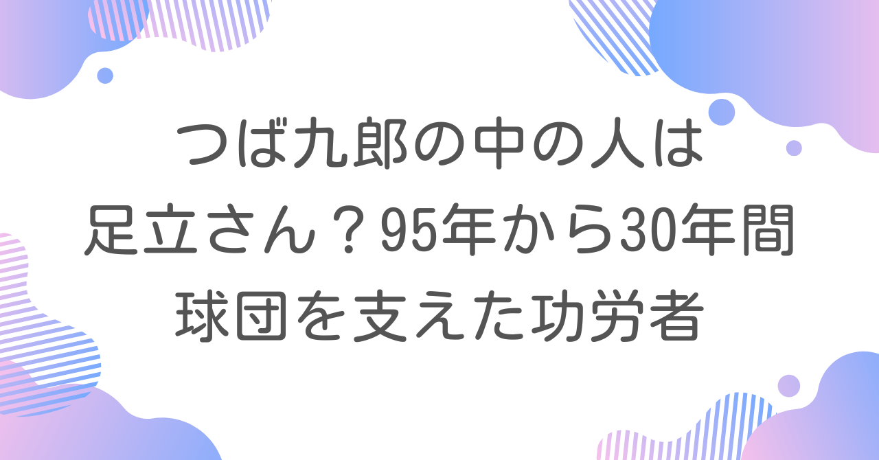 つば九郎の中の人は足立さん？95年から30年間球団を支えた功労者