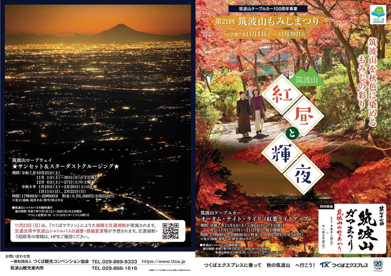 筑波山,紅葉,時期,見頃,いつ