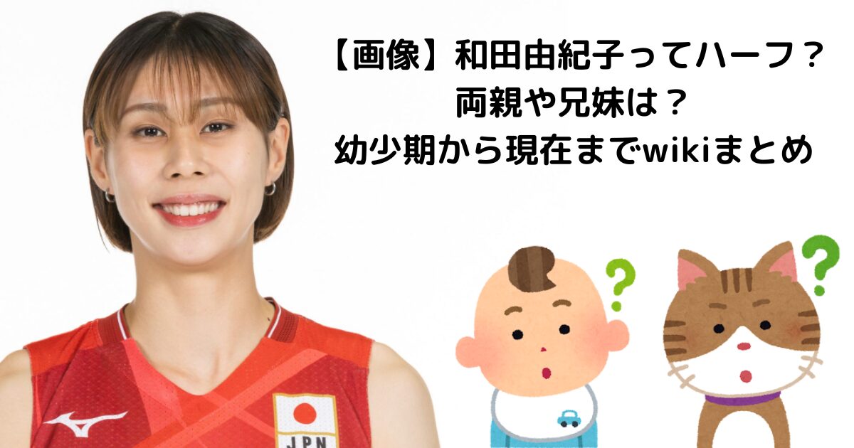 【画像】和田由紀子ってハーフ？両親や兄妹は？幼少期から現在までwikiまとめ