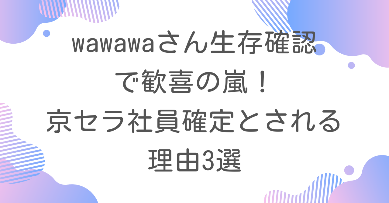 wawawaさん生存確認で歓喜の嵐！京セラ社員確定とされる理由3選