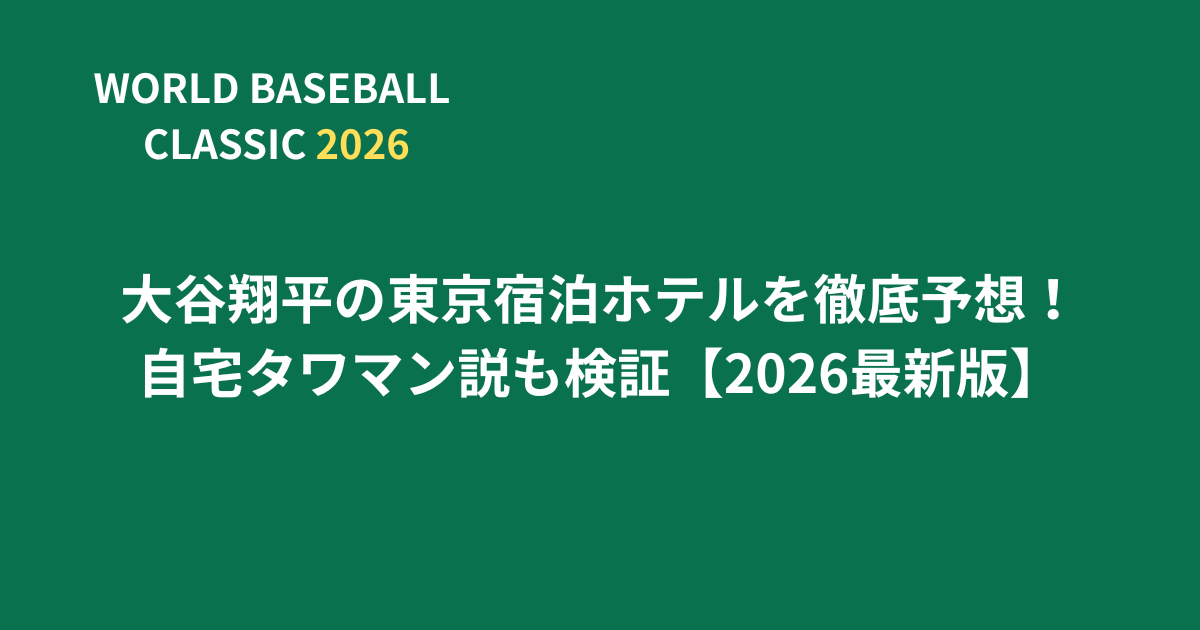 大谷翔平の東京宿泊ホテルを徹底予想！自宅タワマン説も検証【2026最新版】