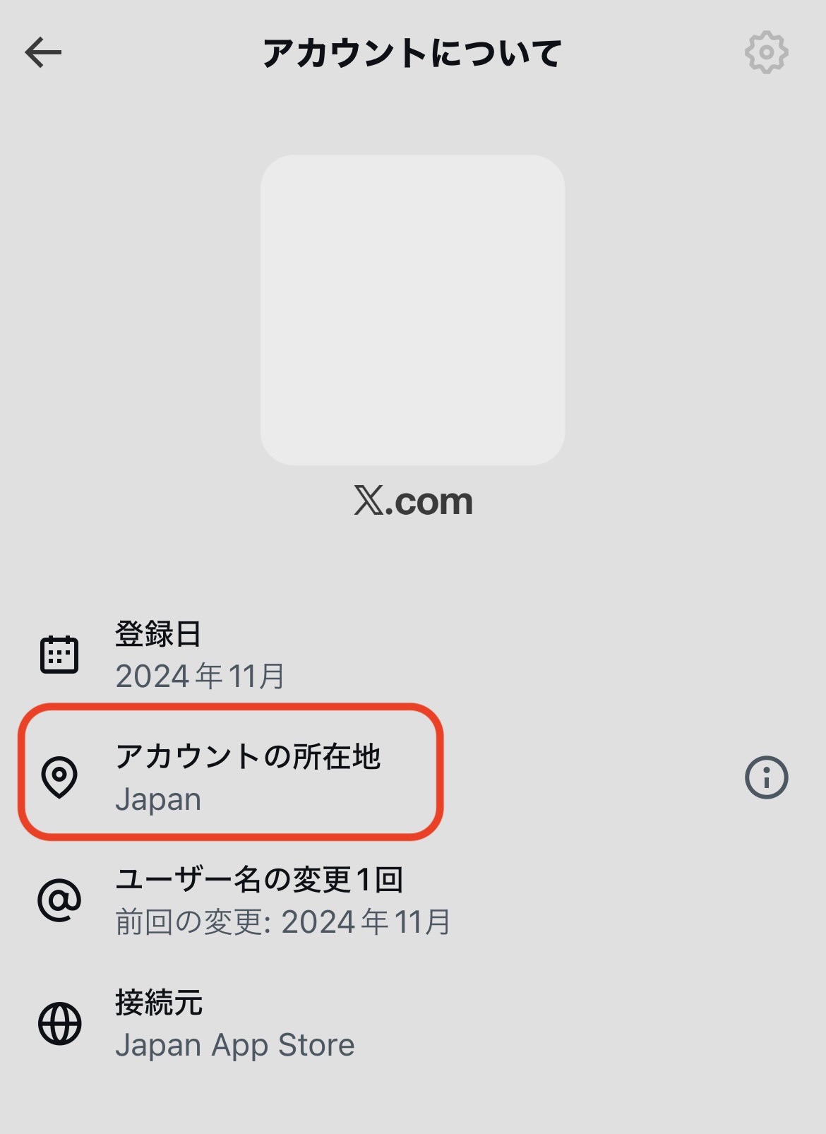 Xの国表示の確認画面