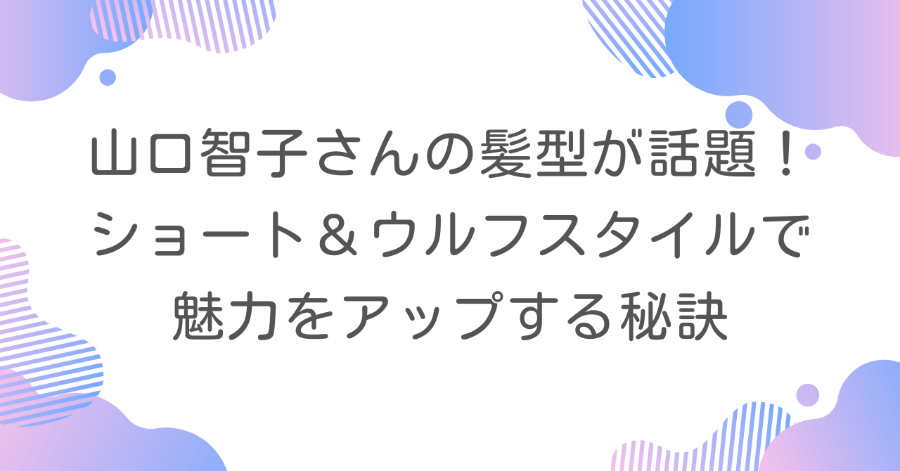 山口智子さんの髪型が話題！ショート＆ウルフスタイルで魅力をアップする秘訣