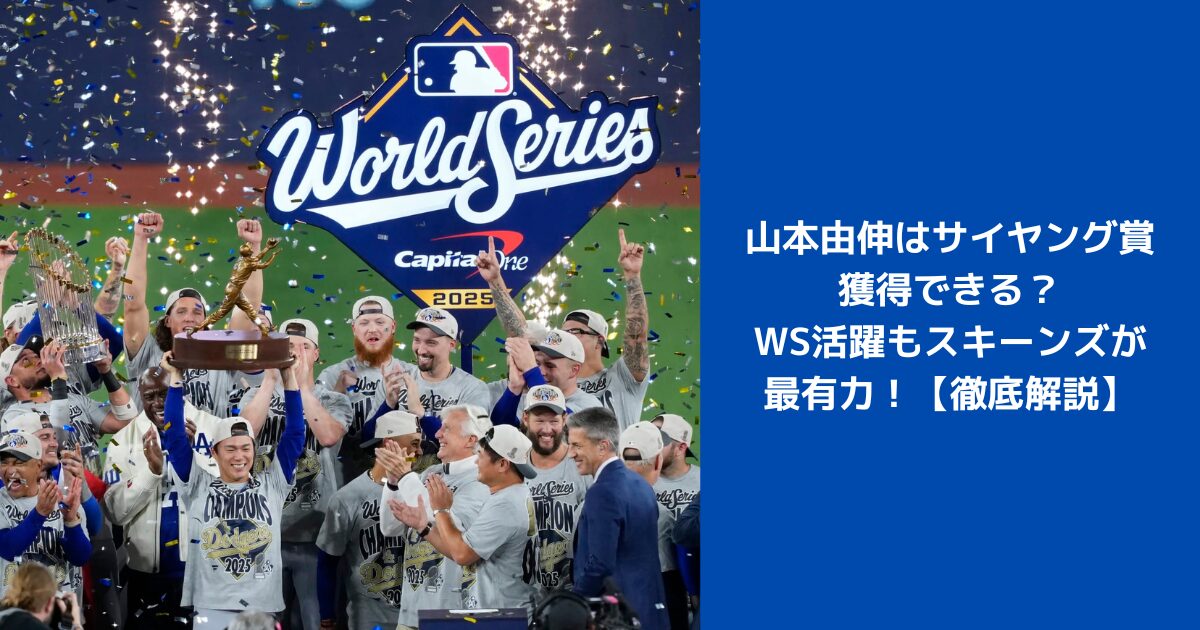 山本由伸はサイヤング賞獲得できる？WS活躍もスキーンズが最有力！【徹底解説】
