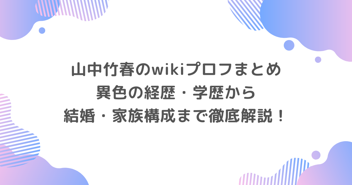 山中竹春のwikiプロフまとめ｜異色の経歴・学歴から結婚・家族構成まで徹底解説！
