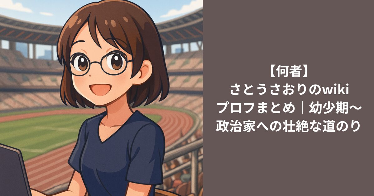 【何者】さとうさおりのwikiプロフまとめ｜幼少期〜政治家への壮絶な道のり